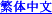 Chinese Traditional